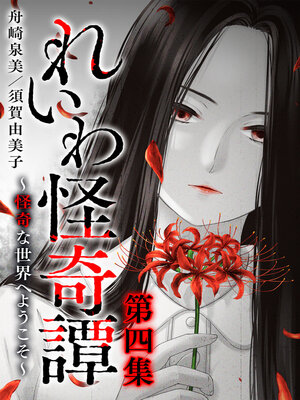 cover image of れいわ怪奇譚　第四集
